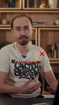 В чем разница: Can, Could или Be able to? Разбор за минуту 💡