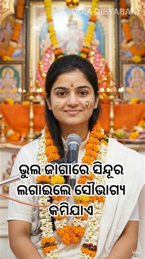 ଭୁଲ ଜାଗାରେ ସିନ୍ଦୂର ଲଗାଇଲେ ସୌଭାଗ୍ୟ କମିଯାଏ | Odia Prabachana Video| Odia Motivational Video|| #shorts
