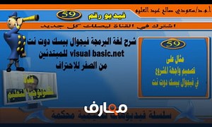 شرح مثال على تصميم واجهة المشروع في لغة البرمجة فيجوال بيسك دوت نت visual basic net vb net معتمد - منصة معارف