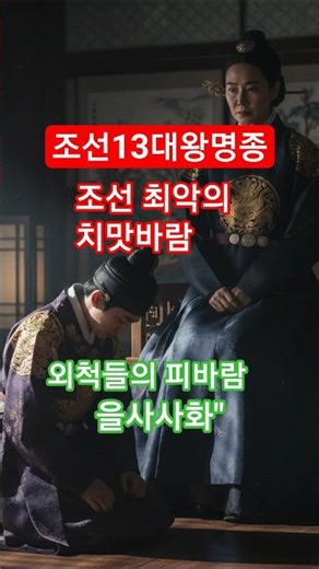 외척들의 피바람 '을사사화', 그리고 비운의 군주 명종 이야기#12살에 왕이 된 소년, 어머니의 꼭두각시가 되다? 👑 #명종 #을사사화