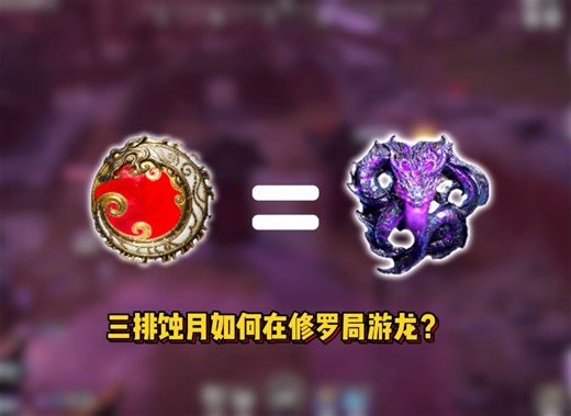 蚀月暴干修罗局？