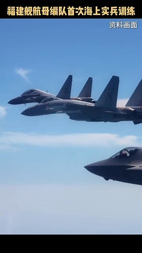 3.2K views · 64 reactions | Fujian aircraft carrier strike group conducts its first live-fire maritime training exercise. | Chinese People's Liberation Arm | Facebook