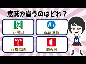 【4択間違い探し】ピクトグラムの意味を見極める役立つ問題！