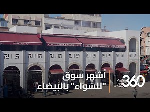 Casablanca. Après neuf ans de travaux, le célèbre Souk L’baladia renaît dans ses nouveaux habits