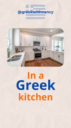 🍽 In a Greek kitchen Σε μία ελληνική κουζίνα🍴 🇬🇷💙 Learn Greek the simple way and start speaking with confidence!