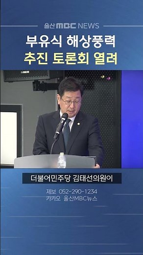 부유식 해상풍력 추진 토론회 열려