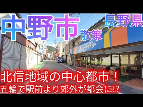 中野市ってどんな街? 北信地域の中心都市！駅前中心市街地よりも郊外国道沿いがオリンピックで都会化!?【長野県】(2024年)