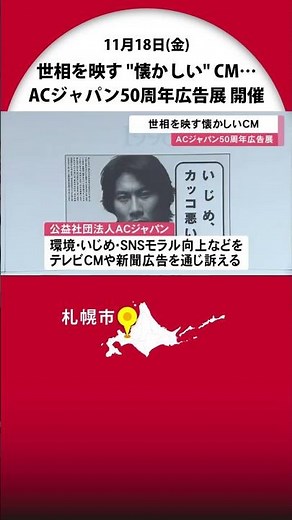 東日本大震災直後に流れていたあのCMも…世相の変遷を映す「ACジャパン50周年広告展」開催 札幌市