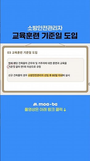 #소방안전관리자 #교육훈련 기준일 도입
