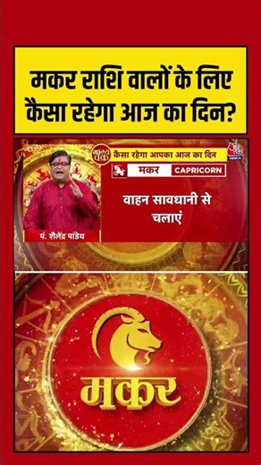 Bhagya Chakra: मकर राशि वालों के लिए कैसा रहेगा आज का दिन? | Horoscope | Makar Rashi #shortsvideo