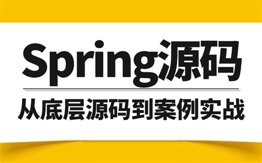 B站讲的最细的Spring源码详解，通俗易懂，1小时学完spring底层原理、源码、实战、面试题，一套全搞定！