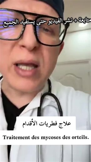 #علاج #طب #تيك_توك #نصائح #tik_tok علاج فطريات أصابع القدم Traitement des mycoses des pieds et des orteils
