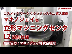【コスメック】ワーククランプシステム導入事例 立形マシニングセンタ旋削仕様(撮影協力：マキノジェイ株式会社殿)