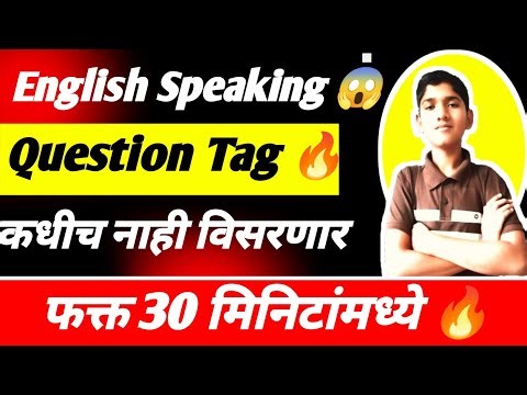 ''Question Tag | English Grammer in Marathi | English Speaking course in Marathi 🔥