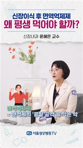 신장이식 후 면역억제제, 왜 평생 먹어야 할까? - 윤혜은 교수 #Shorts