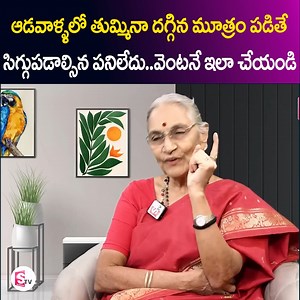 9.5K views · 15 reactions | Urine Leakage, Symptoms And Causes All Details In Telugu | Health Tip For Women | Sumantv Women | Facebook
