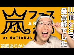 世界最高峰のエンタメステージ！ARAFES2020レビュー！