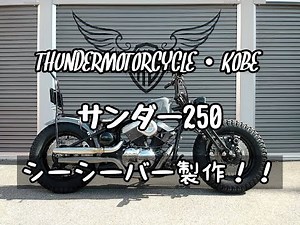 THUNDERMOTORCYCLES サンダー250 カスタム サンダーモーターサイクルス神戸 関西正規ディーラーのモトブルーズです。#サンダー250 #シーシーバー #thunder250