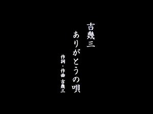 カラオケ ありがとうの唄/吉幾三