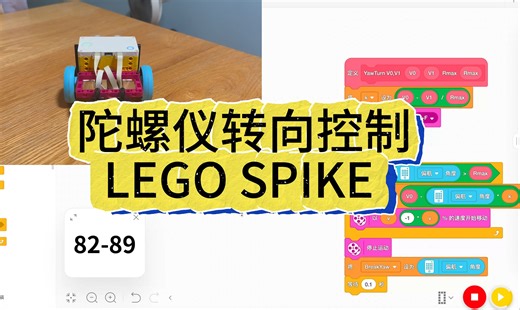 LEGO Spike利用陀螺仪进行转向的分析与编程