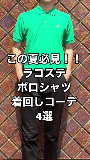 ラコステのポロシャツがお気に入り#メンズファッション #メンズコーデ #メンズ夏コーデ #シンプルコーデ #ポロシャツ #ポロシャツコーデ #ラコステ #ラコステポロシャツ #ユニクロ #fyp #オススメ #オススメのりたい