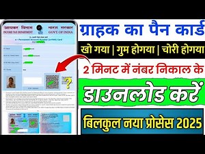 पैन कार्ड डाउनलोड कैसे करें || how to download pan card 2025||