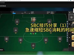 SBC插件技巧，急速SBC SBC1秒一个，效率翻十倍，节省你的时间！#eafc24