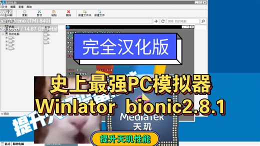 史上最强winlator模拟器分支bionic2.8.1完全汉化版发布，最强PC模拟器