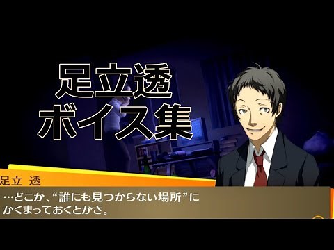 【P4G】足立透フルボイスまとめ