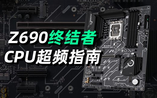 榨干每一丝性能！铭瑄Z690终结者CPU超频指南