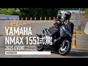 電子變速的CVT 像檔車嗎？YAMAHA NMAX 155 媒體試乘會『開啟字幕』