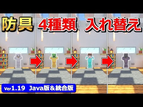 【Java版/統合版】簡単インテリア！4種類対応、防具立て入れ替え装置の作り方【1.19】【マイクラ】