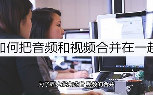 如何把音频和视频合并在一起