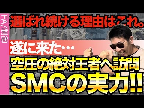 [Visiting the SMC Factory!] This pneumatics company is truly the best...