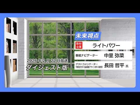 未来視点＃21：ライトパワー【2月22日放送 ダイジェスト版】