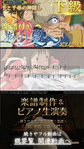 【楽譜】『千と千尋の神隠し / あの夏へ』「下級」ピアノ生演奏 , One Summer’s Day , Spirited Away , Elementary , いのちの名前 , あの日の川へ