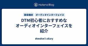 DTM初心者におすすめなオーディオインターフェイスを紹介 - dtmdtm's diary