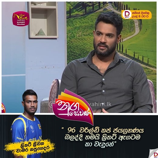 🔴Nugasewna | Soduru Kathabha - Chamara Kapugedera සම්පූර්ණ වීඩියෝව නැරඹීමට පිවිසෙන්න - https://youtu.be/XyFvxV9uJyw #Nugasewana #SLRC #Rupavahini #morningshow | Nugasewana - නුගසෙවණ