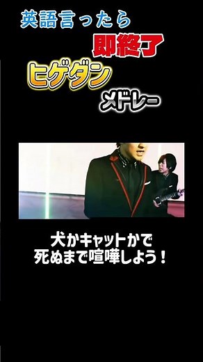 英語を言ったら即終了のヒゲダンメドレー【最新版】(全10曲)