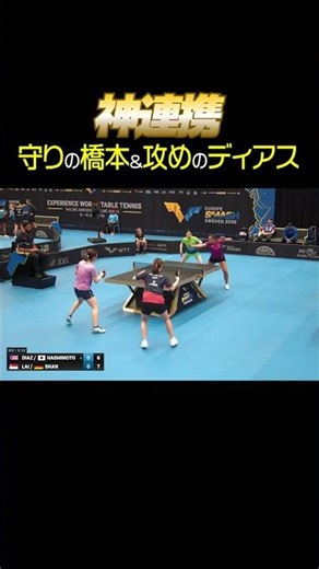 【2人は最強🫶 】この国際ペアがヤバすぎる！#橋本帆乃香 #Aディアス #ヨーロッパスマッシュ #shorts