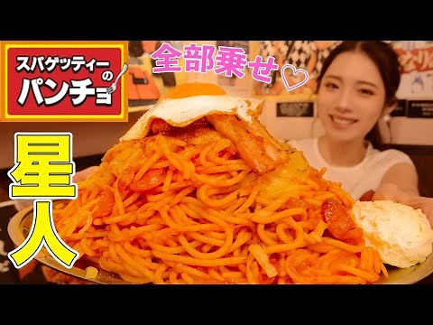 Put all the Neapolitan aliens on board! Spaghetti pancho! I want to say that Napolitan is good !!
