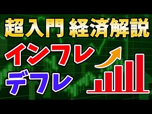 【経済】インフレとデフレについてわかりやすく解説