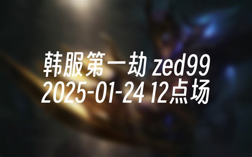 [录播] 韩服第一劫 zed99 2025-01-24 12点场 ZED99 M1 SoloRank_哔哩哔哩bilibili