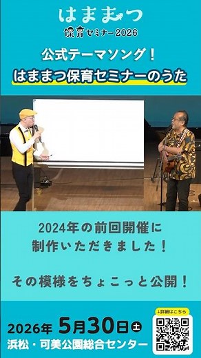 Hamamatsu Childcare Seminar 2026 Official Theme Song
