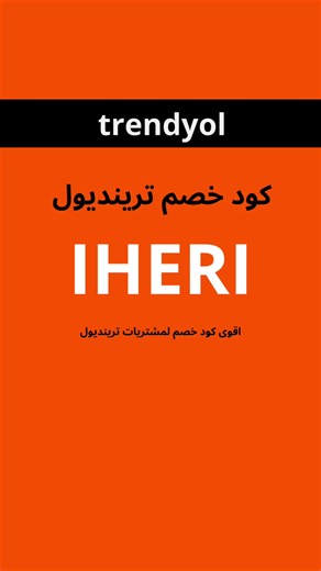 ‏كود خصم ترنديول trendyol ترنديول