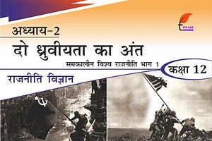 एनसीईआरटी समाधान कक्षा 12 राजनीति विज्ञान अध्याय 2 दो ध्रुवीयता का अंत