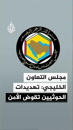 GCC Secretary-General: Houthi threats necessitate a firm international stance