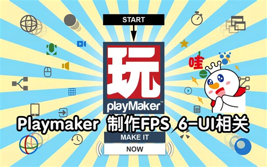 [Unity][Playmaker]FPS游戏Demo制作-6UI制作