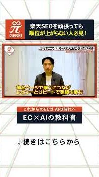 【プロの手法を完全公開】検索順位が上がる商品ページ・広告・AI対策を解説 ＃楽天SEO #seo対策 #楽天コンサル