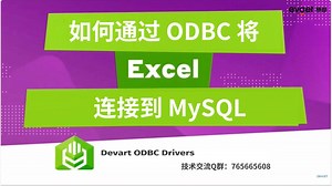 如何通过 ODBC 将 Excel 连接到 MySQL